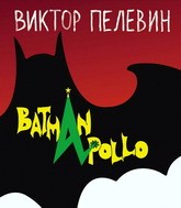 «Бэтмен Аполло»: другой Пелевин